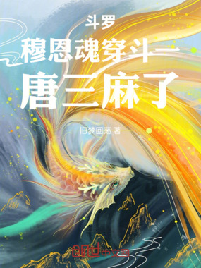 斗罗：穆恩魂穿斗一，唐三麻了在线阅读