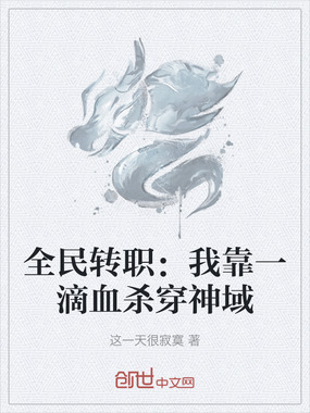 全民转职：我靠一滴血杀穿神域在线阅读
