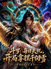 斗罗：每日天机，开局拿捏千仞雪