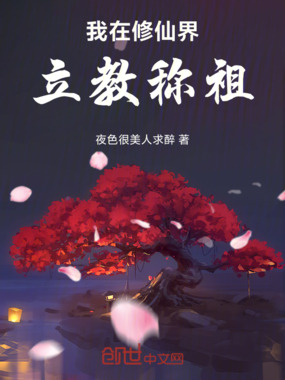 我在修仙界立教称祖在线阅读