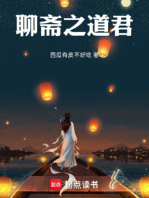 聊斋之道君 封面