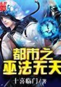 都市之巫法無天