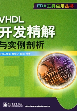VHDL开发精解与实例剖析 封面