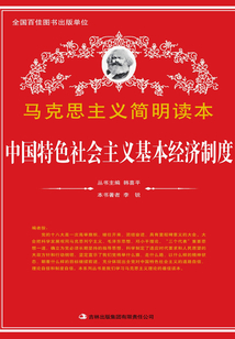 中國特色社會主義基本經濟制度