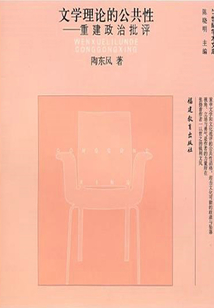 文化理論的公共性：重建政治批評(píng)