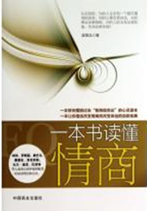 一本書讀懂情商