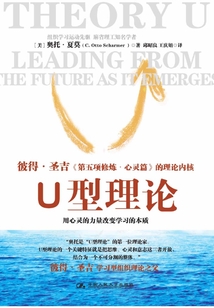 U型理論:感知正在生成的未來(全新升級版)