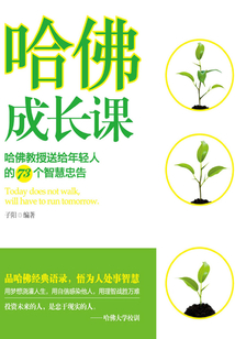 哈佛成長課：哈佛教授送給年輕人的73個智慧忠告