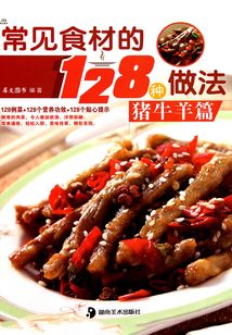 常见食材的128种做法：猪牛羊篇