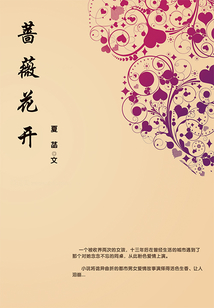 蔷薇花开