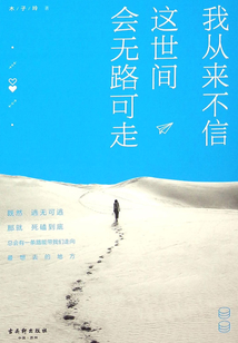 我從來不信，這世間會無路可走