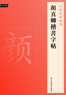 顏真卿楷書字帖