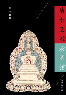 彩图馆：唐卡艺术