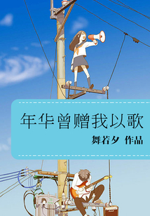 年华曾赠我以歌