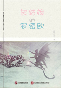 灰姑娘的羅密歐
