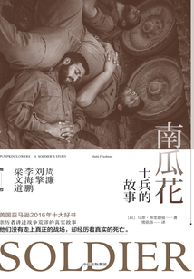 南瓜花:士兵的故事