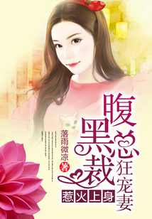 暖妻在手：腹黑总裁太粘人
