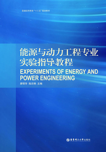 能源與動(dòng)力工程專業(yè)實(shí)驗(yàn)指導(dǎo)教程