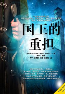 国王的重担