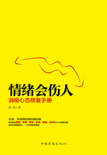 情緒會傷人：消極心態修復手冊