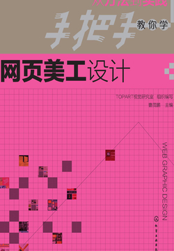 从方法到实践：手把手教你学网页美工设计 封面