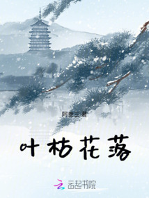 葉枯花落