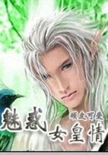 魅惑女皇情