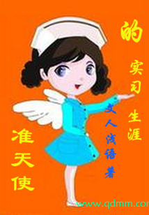 準天使的實習生涯