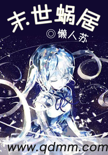 末世蝸居