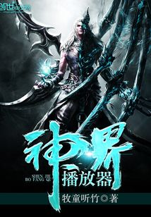 神界播放器