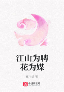 江山為聘花為媒
