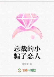 总裁的小骗子恋人