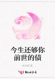 今生還夠你前世的債