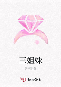 三姐妹