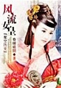 绝世俏女皇