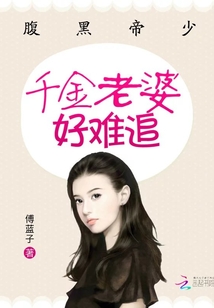 腹黑帝少：千金老婆好難追