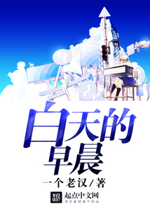 白天的早晨