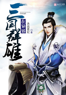 三国群雄在异界 cover