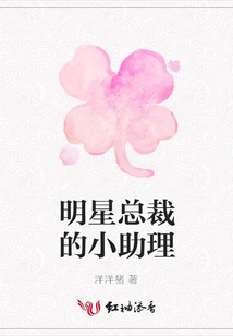 明星總裁的小助理