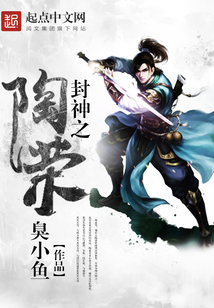 封神之陶榮