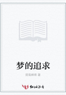 夢的追求