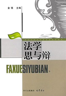 法學(xué)思與辯