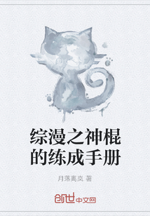 綜漫之神棍的練成手冊(cè)