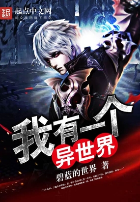 我有一个异世界在线阅读