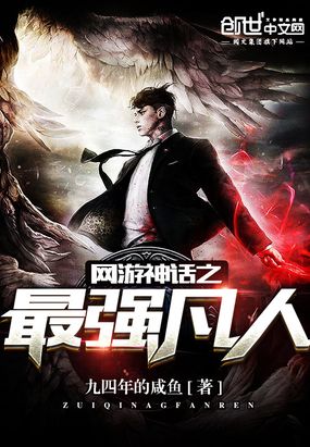 网游神话之最强凡人在线阅读