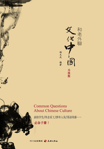 和老外聊文化中國（升級版）