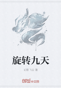 旋转九天