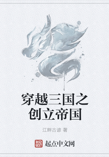 穿越三國之創(chuàng)立帝國