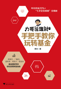 力哥說理財:手把手教你玩轉基金