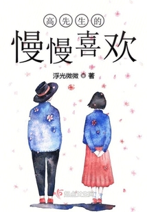 高先生的慢慢喜歡